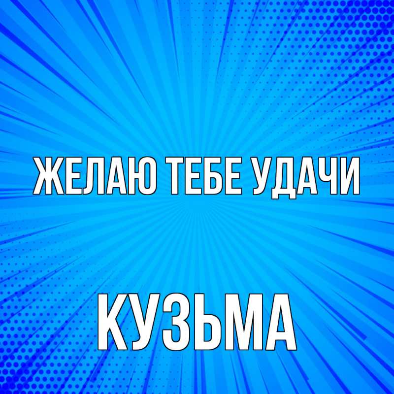 Картинка Желаю тебе удачи, Кузьма