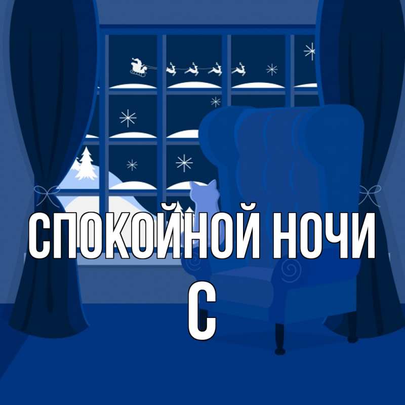 Картинка Спокойной ночи, С