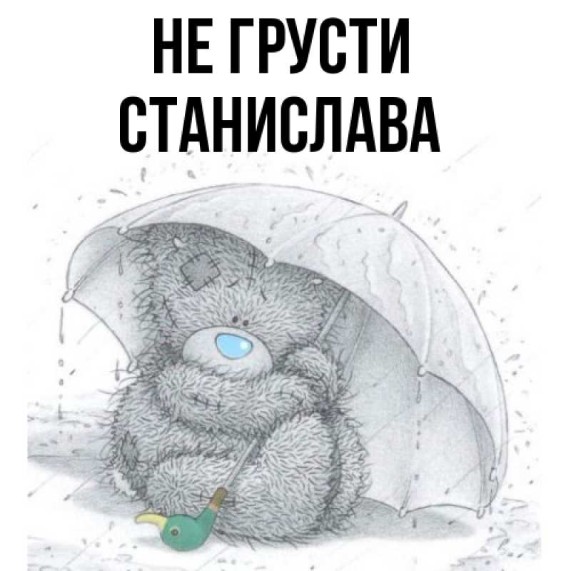 Картинка Не грусти, Станислава