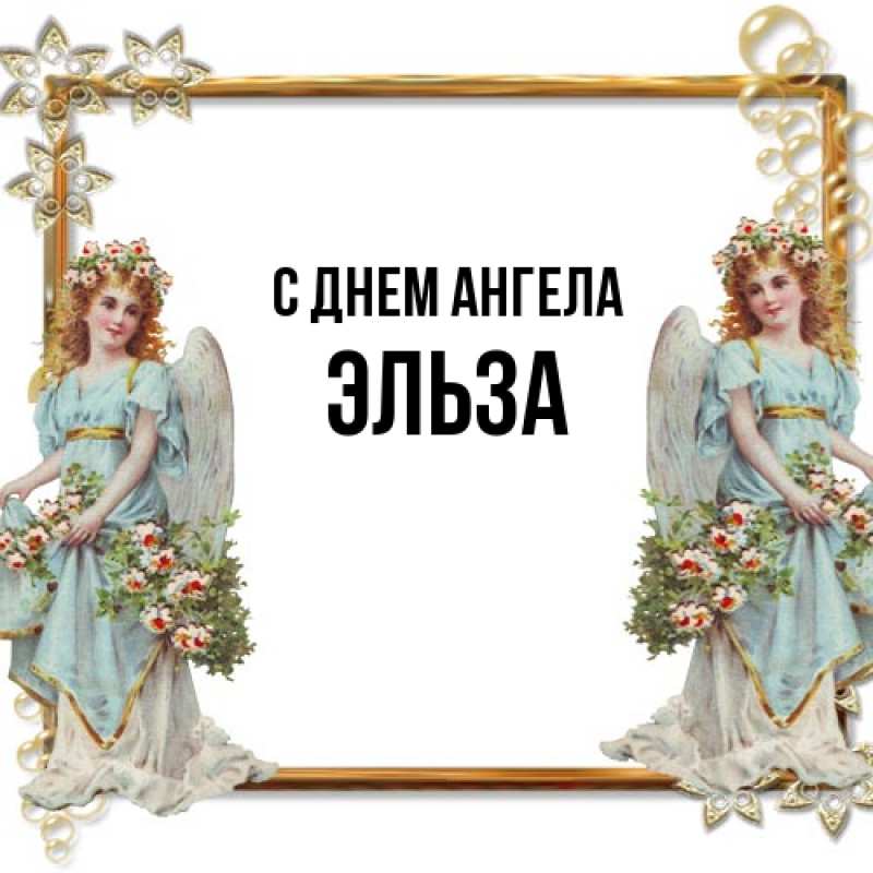 Картинка С днем ангела, Эльза