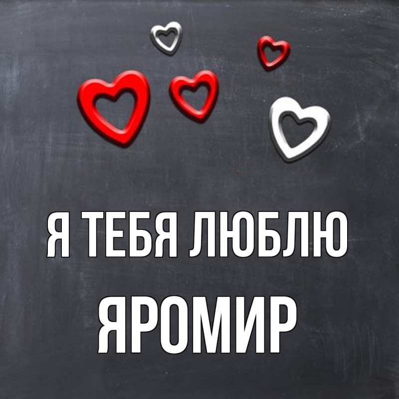 Картинка Я тебя люблю, Яромир