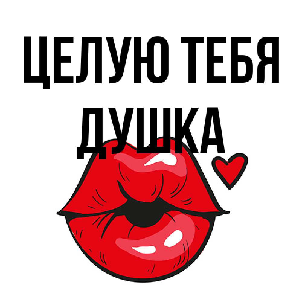 Открытка на каждый день с именем, Душка Целую тебя открытка с поцелуем любви для парня Прикольная открытка с пожеланием онлайн скачать бесплатно 