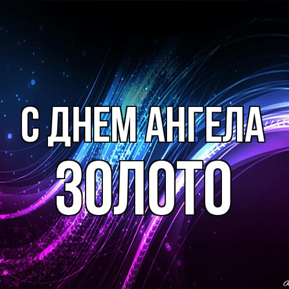 Открытка на каждый день с именем, Золото С днем ангела фиолетовый фон Прикольная открытка с пожеланием онлайн скачать бесплатно 
