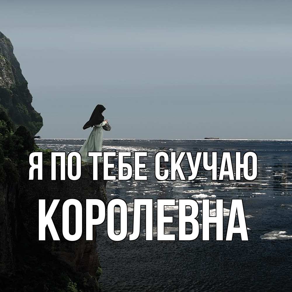 Открытка на каждый день с именем, Королевна Я по тебе скучаю жду тебя или в монастырь Прикольная открытка с пожеланием онлайн скачать бесплатно 