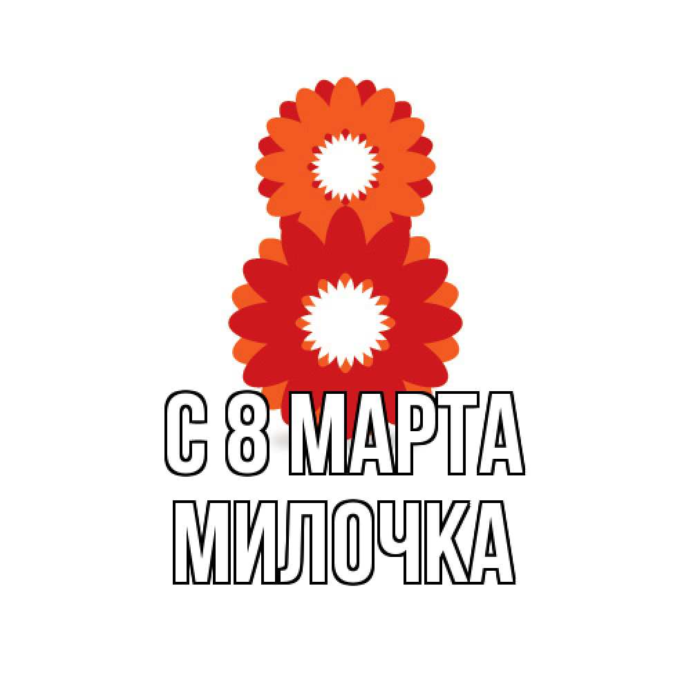 Открытка на каждый день с именем, Милочка C 8 МАРТА восьмерка из лепестков Прикольная открытка с пожеланием онлайн скачать бесплатно 