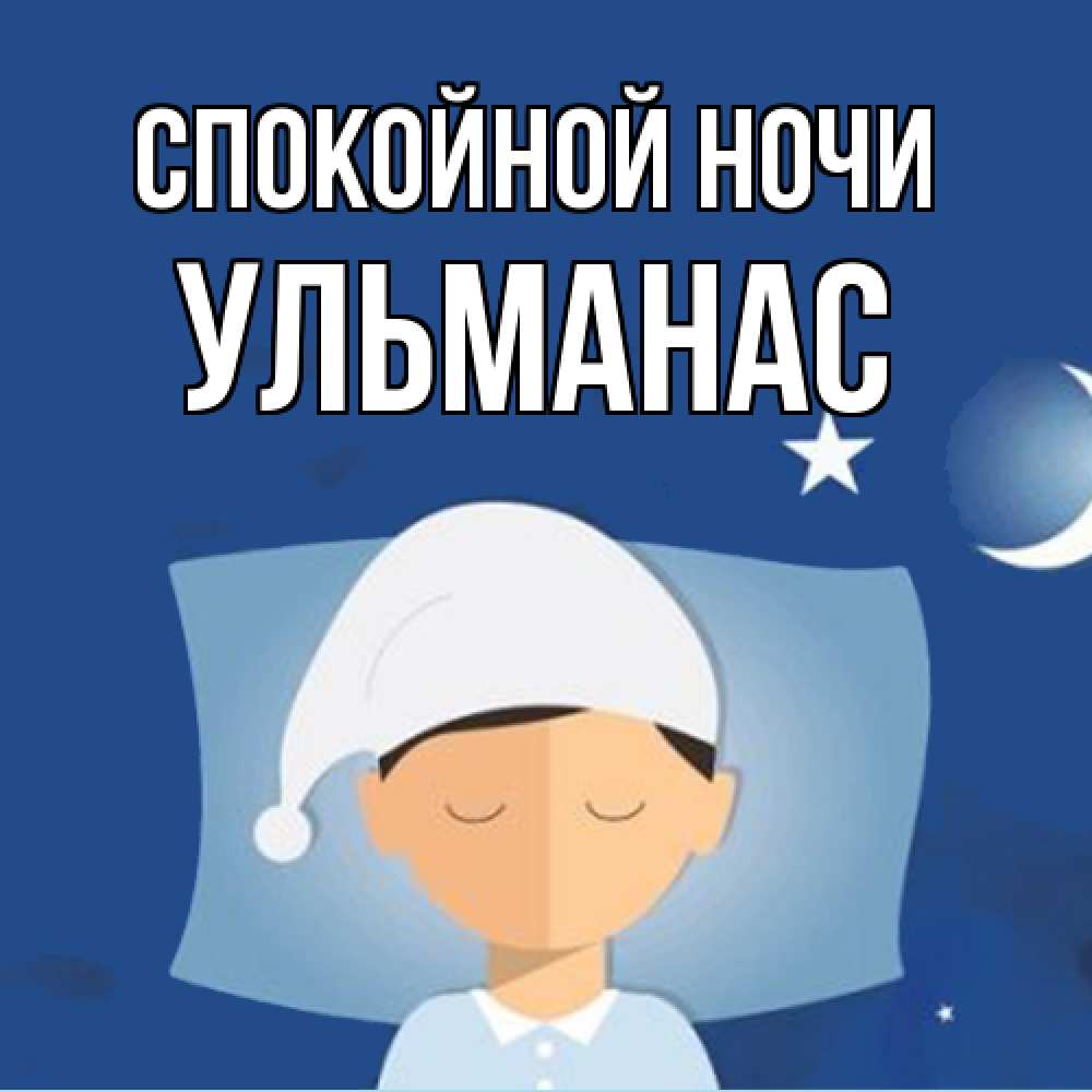 Открытка на каждый день с именем, Ульманас Спокойной ночи подушка и шапочка Прикольная открытка с пожеланием онлайн скачать бесплатно 