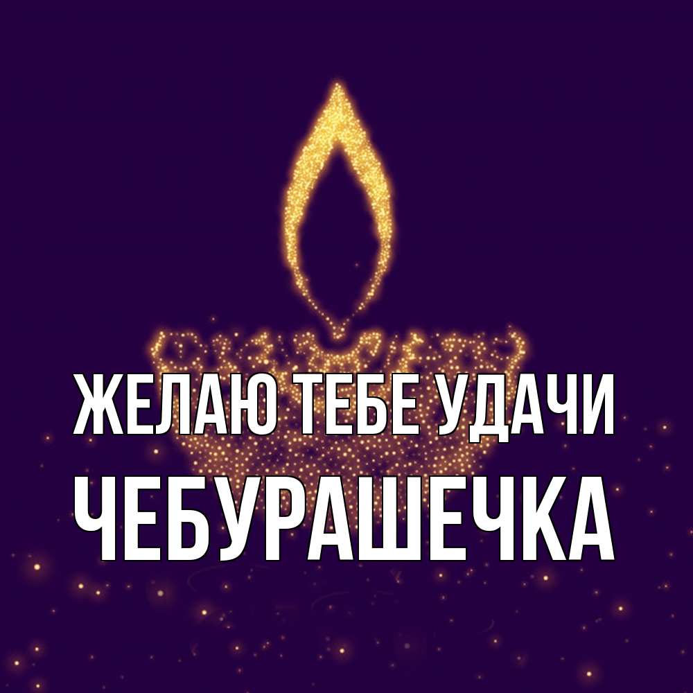 Открытка на каждый день с именем, Чебурашечка Желаю тебе удачи пусть повезет 2 Прикольная открытка с пожеланием онлайн скачать бесплатно 