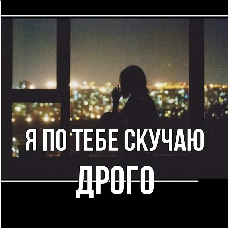 Картинка Я по тебе скучаю, Дрого