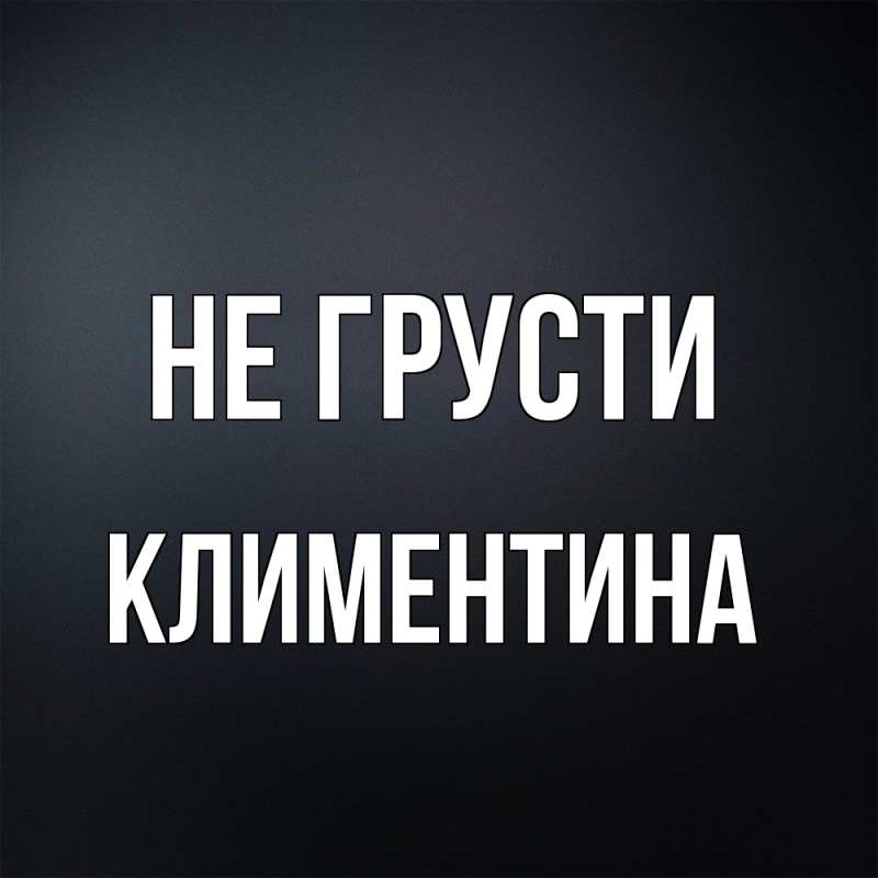 Картинка Не грусти, Климентина