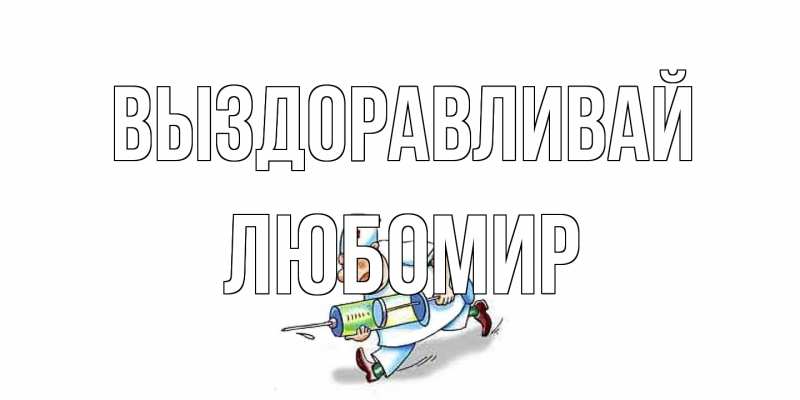 Открытка с именем, Любомир, Выздоравливай