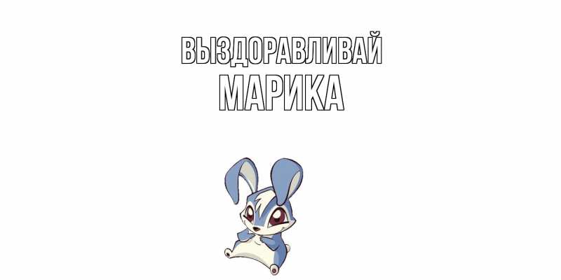 Картинка Выздоравливай, Марика