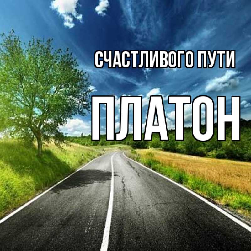 Картинка Счастливого пути, Платон