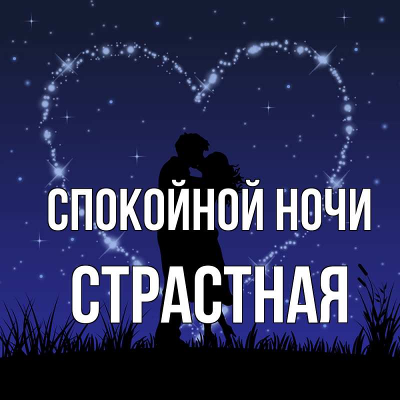 Картинка Спокойной ночи, Стpастная