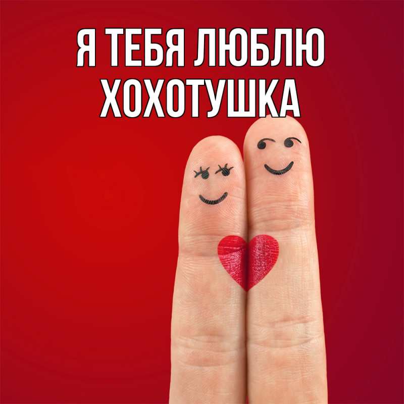 Картинка Я тебя люблю, Хохотушка