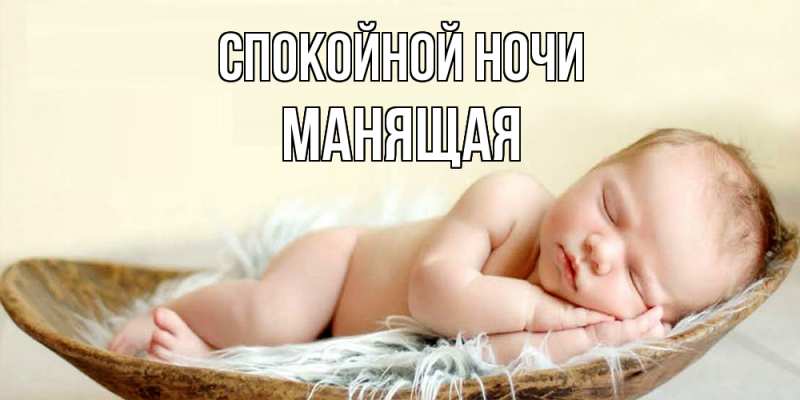 Картинка Спокойной ночи, манящая