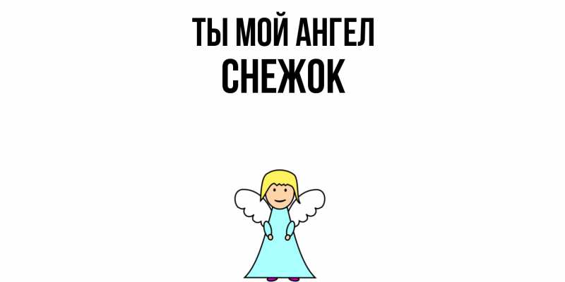 Картинка Ты мой ангел, снежок