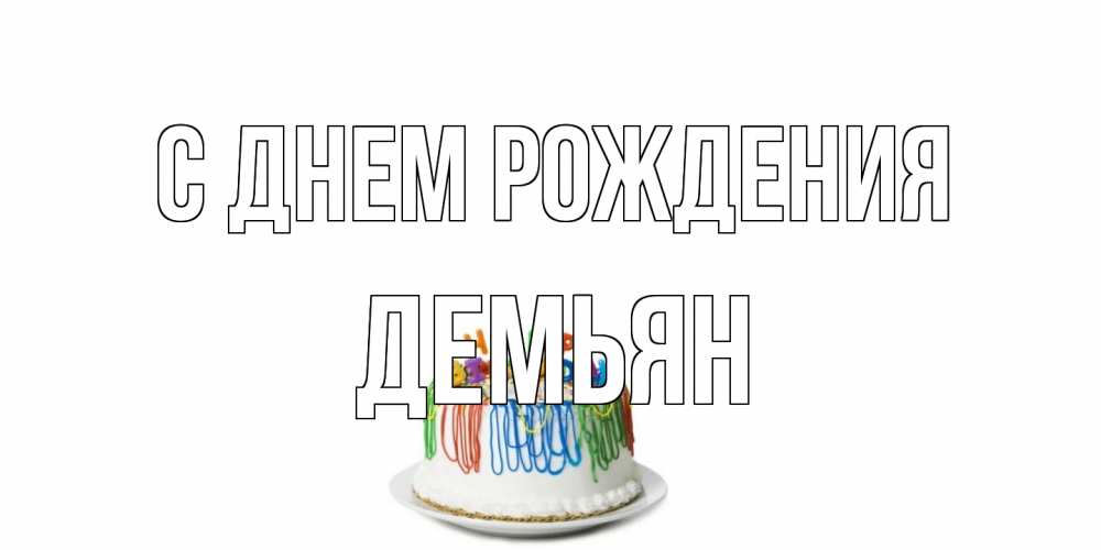 Открытка на каждый день с именем, Демьян С днем рождения Тортик Прикольная открытка с пожеланием онлайн скачать бесплатно 