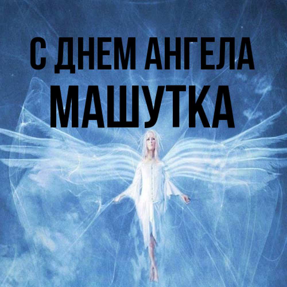 Открытка на каждый день с именем, Машутка С днем ангела голубой фон и крылья как у стрекозы Прикольная открытка с пожеланием онлайн скачать бесплатно 