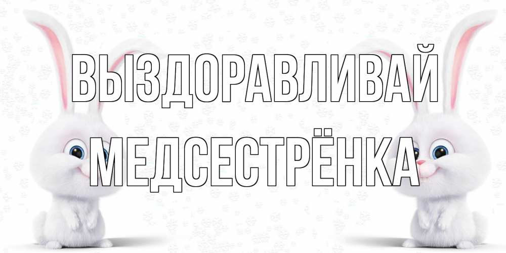 Открытка на каждый день с именем, Медсестрёнка Выздоравливай не болей с зайцем Прикольная открытка с пожеланием онлайн скачать бесплатно 