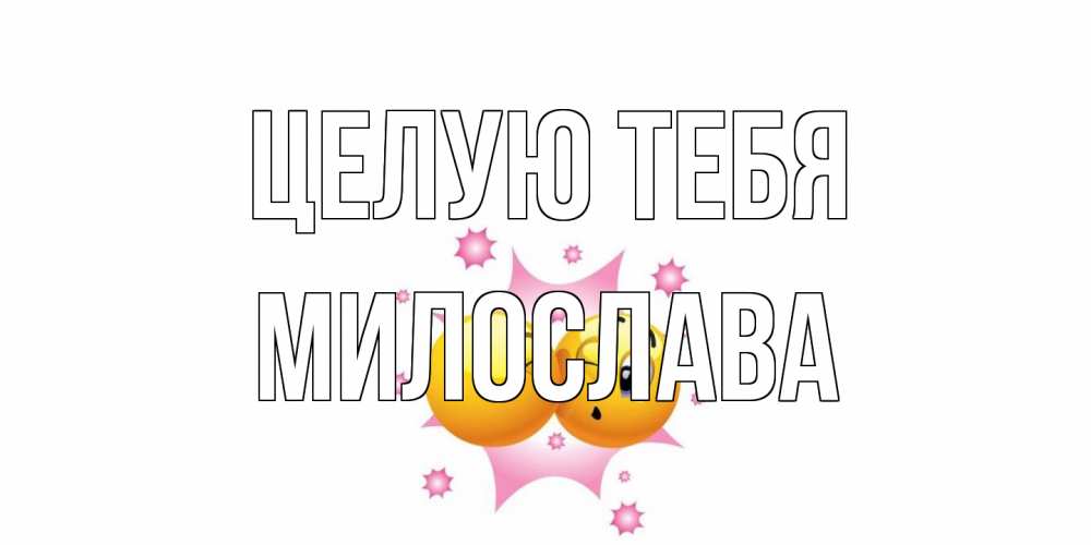 Открытка на каждый день с именем, Милослава Целую тебя поцелуй Прикольная открытка с пожеланием онлайн скачать бесплатно 