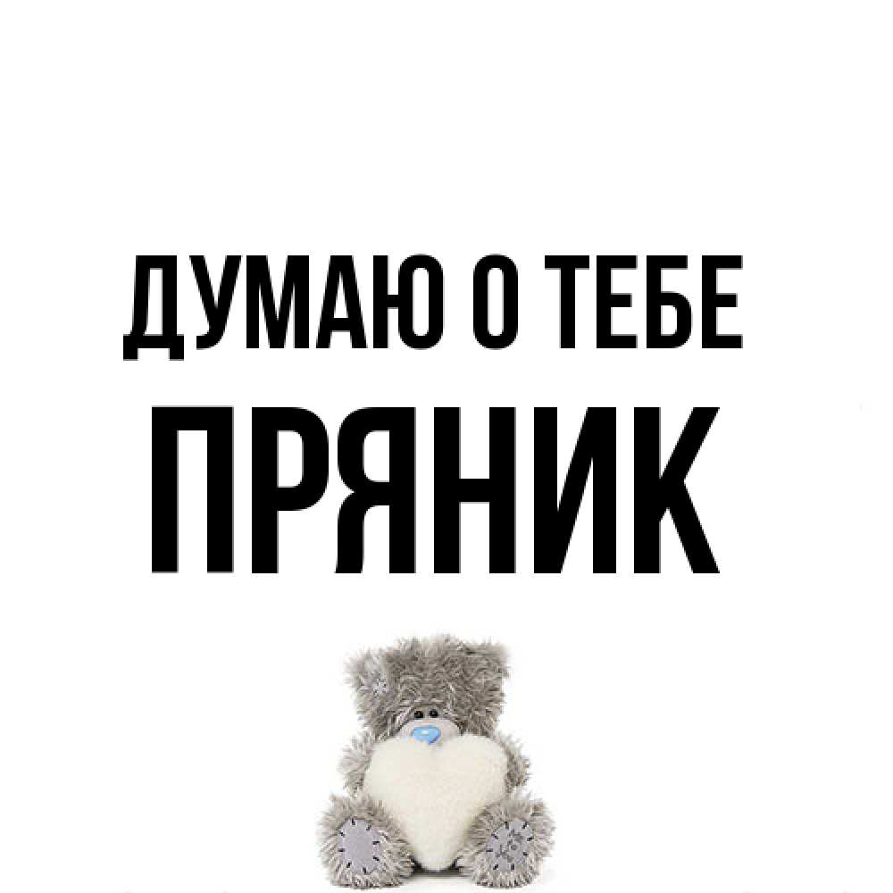 Открытка на каждый день с именем, Пряник Думаю о тебе тедди с сердечком для любимой Прикольная открытка с пожеланием онлайн скачать бесплатно 