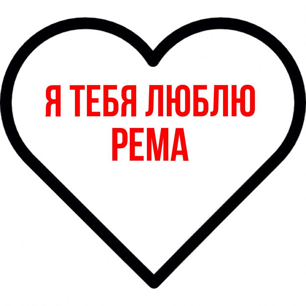 Открытка на каждый день с именем, Рема Я тебя люблю посто Прикольная открытка с пожеланием онлайн скачать бесплатно 