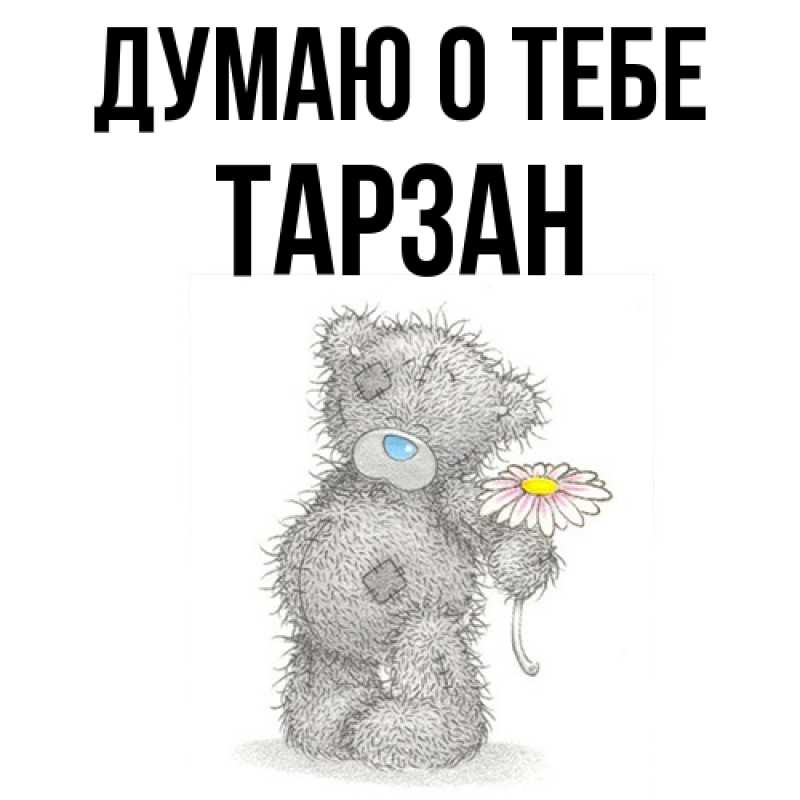 Картинка Думаю о тебе, Тарзан