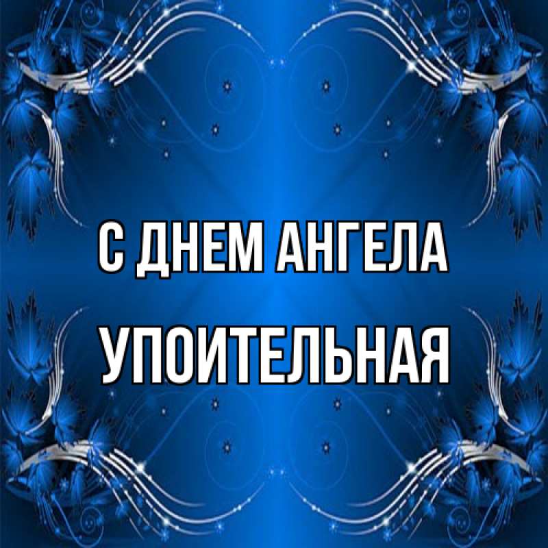 Картинка С днем ангела, Упоительная
