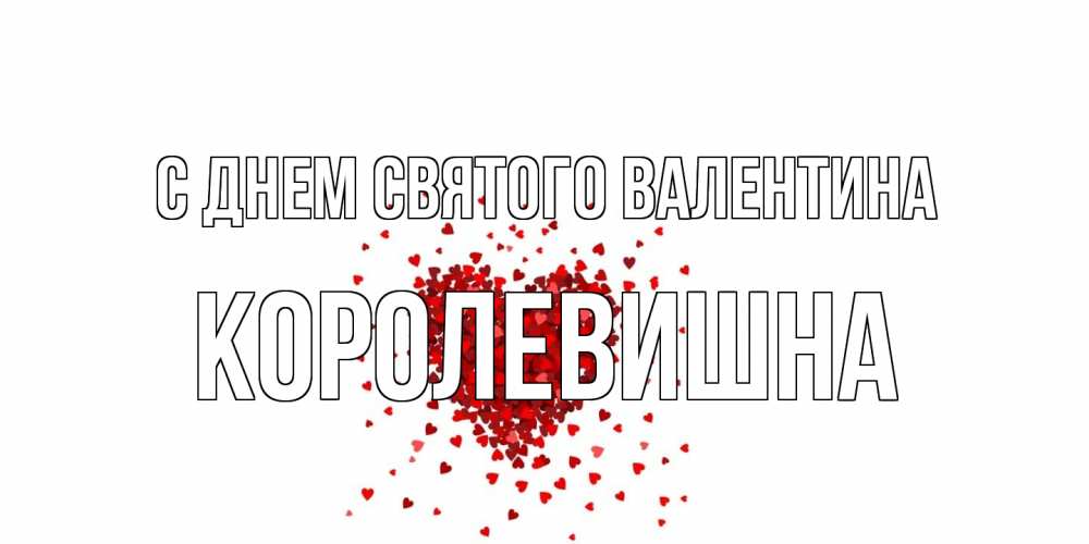 Открытка на каждый день с именем, Королевишна С днем Святого Валентина валентинка на 14 февраля из лепестков роз в виде сердца Прикольная открытка с пожеланием онлайн скачать бесплатно 