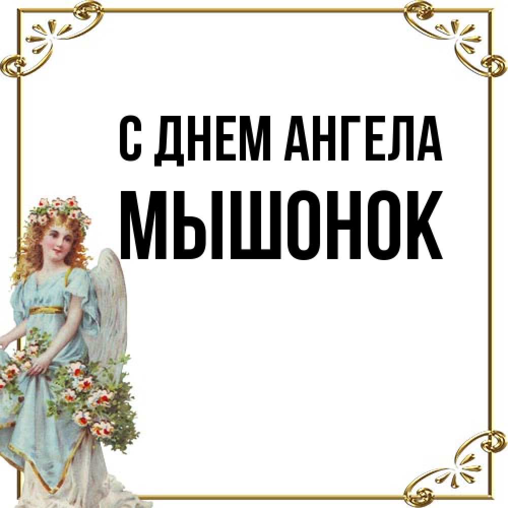 Открытка на каждый день с именем, Мышонок С днем ангела с именинами от девушки ангела Прикольная открытка с пожеланием онлайн скачать бесплатно 