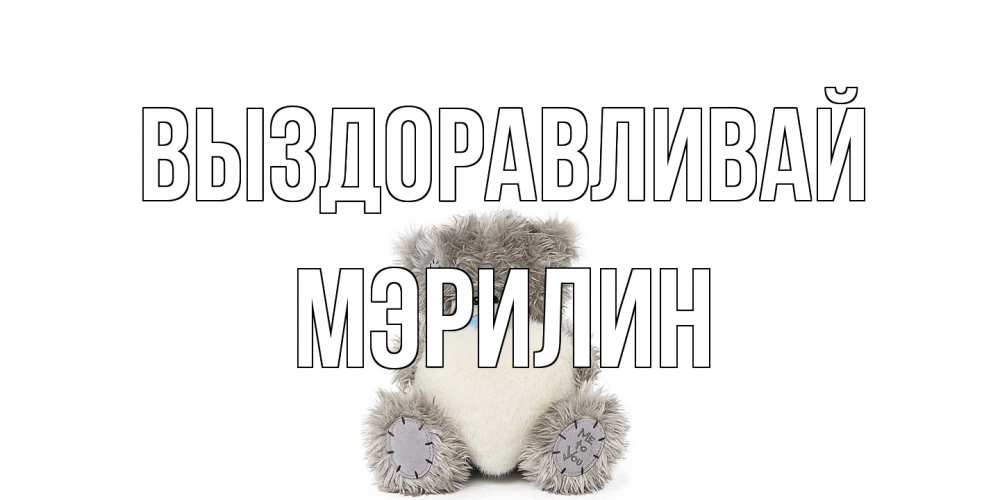 Открытка на каждый день с именем, Мэрилин Выздоравливай не болейте и выздоравливайте быстрее Прикольная открытка с пожеланием онлайн скачать бесплатно 