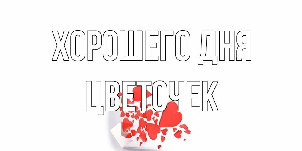 Открытка на каждый день с именем, Цветочек Хорошего дня с подписью на каждый день и пожеланием отличного дня Прикольная открытка с пожеланием онлайн скачать бесплатно 