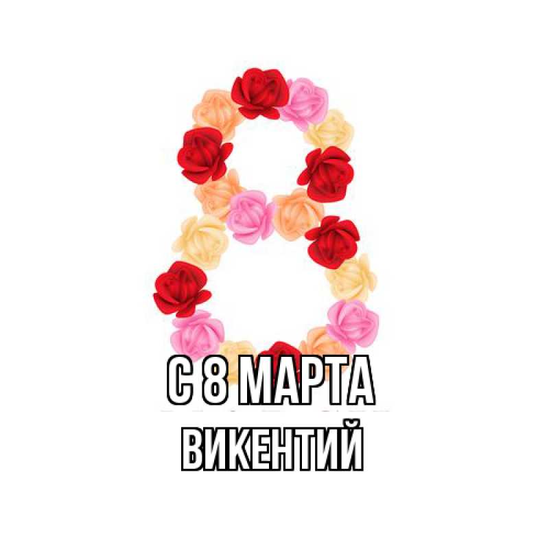 Картинка C 8 МАРТА, Викентий