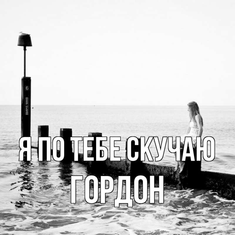 Картинка Я по тебе скучаю, Гордон