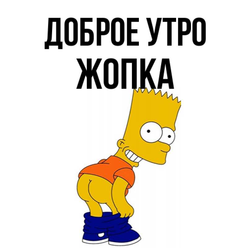 Картинка Доброе утро, Жопка