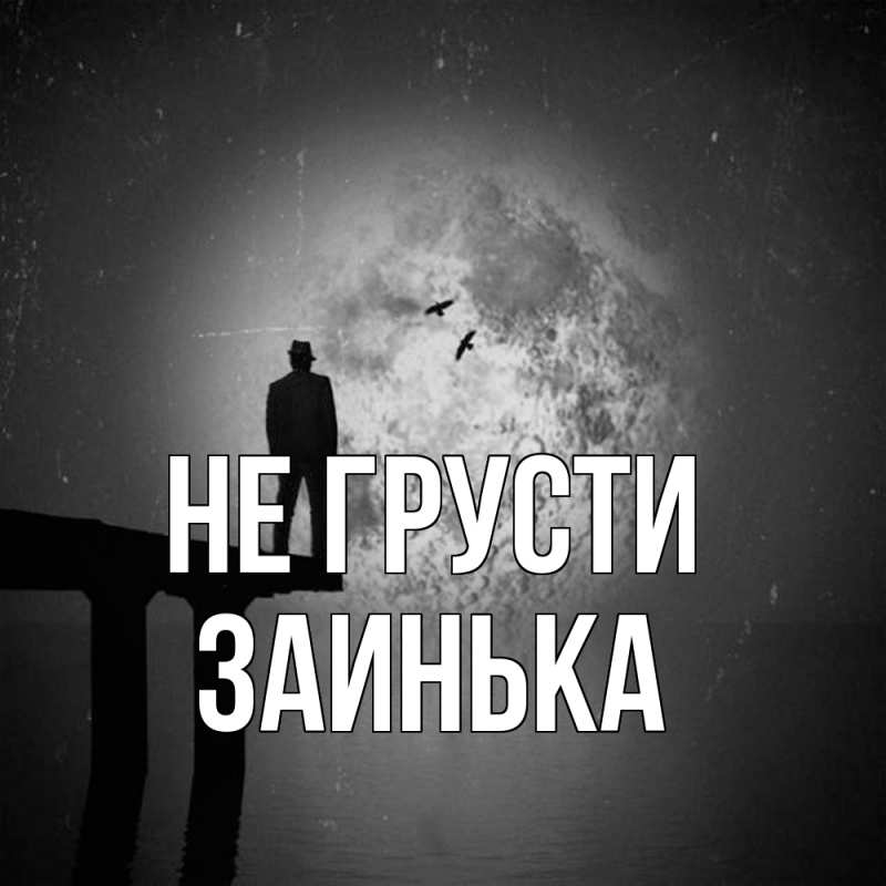 Картинка Не грусти, Заинька