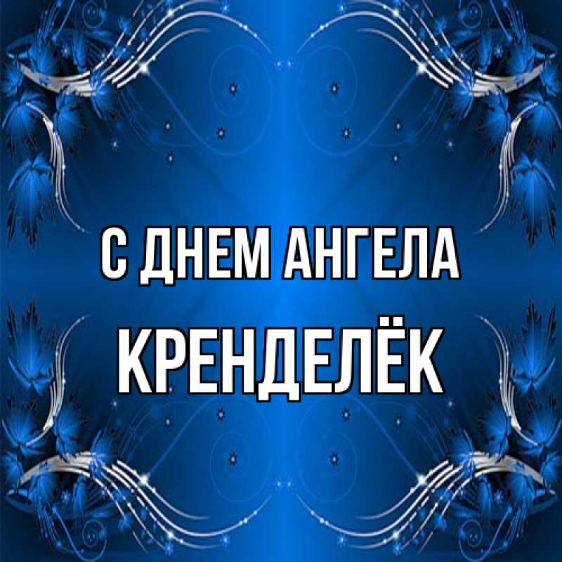 Картинка С днем ангела, Кренделёк