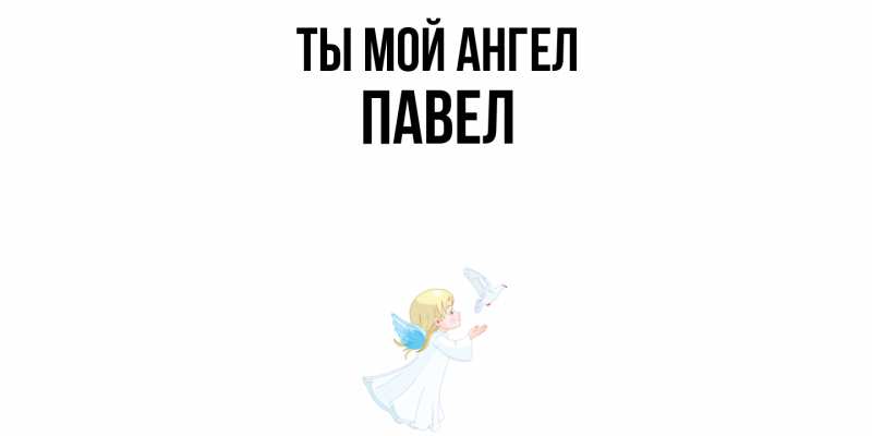 Картинка Ты мой ангел, Павел