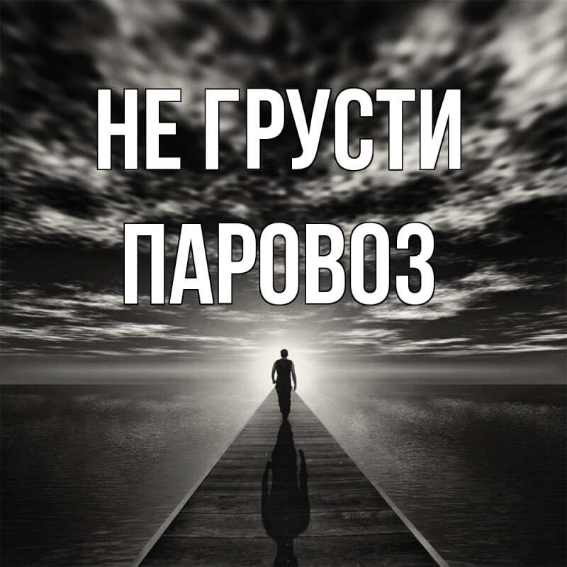 Картинка Не грусти, Паровоз