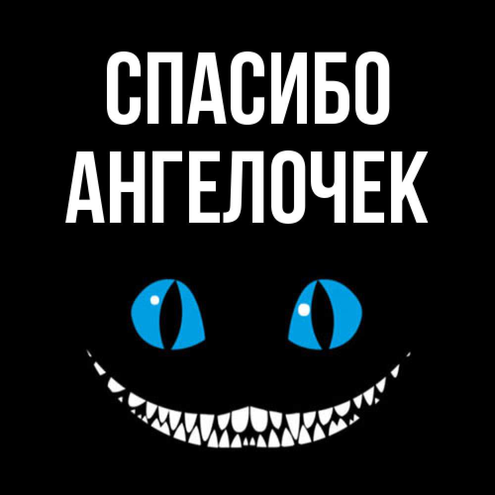 Открытка на каждый день с именем, Ангелочек Спасибо благодарю от чеширика Прикольная открытка с пожеланием онлайн скачать бесплатно 