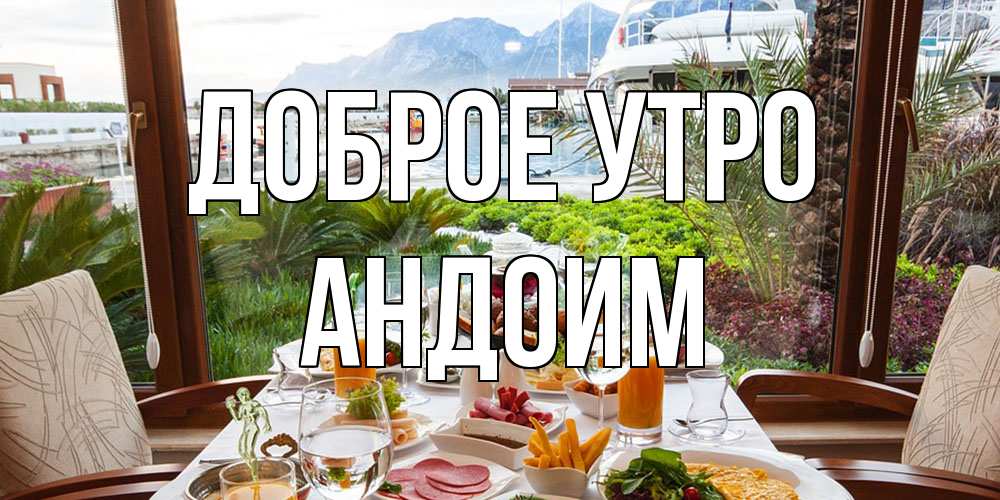 Открытка на каждый день с именем, Андоим Доброе утро тропическое утро Прикольная открытка с пожеланием онлайн скачать бесплатно 