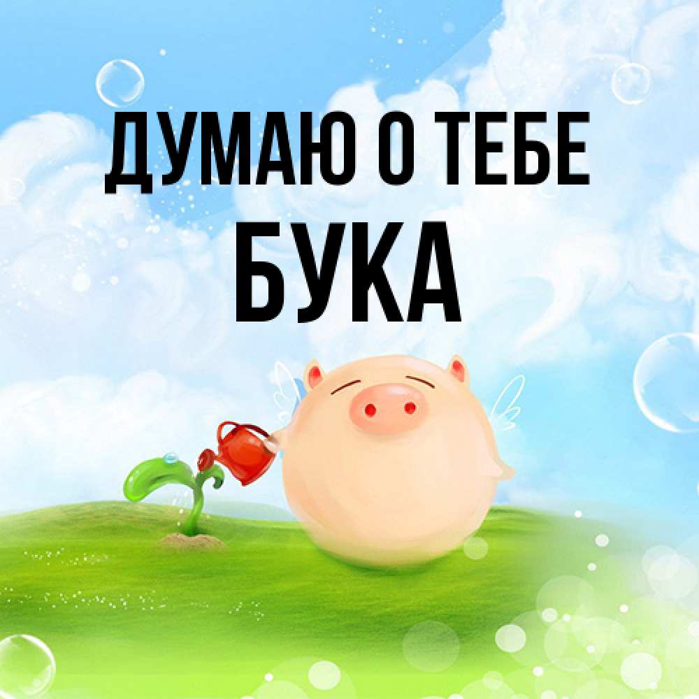 Открытка на каждый день с именем, Бука Думаю о тебе позитивная свинюшка Прикольная открытка с пожеланием онлайн скачать бесплатно 