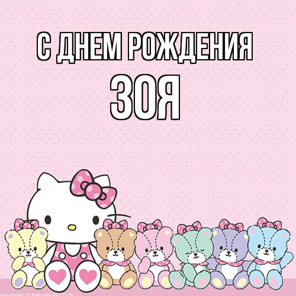 Открытка на каждый день с именем, Зоя С днем рождения Мишки Прикольная открытка с пожеланием онлайн скачать бесплатно 