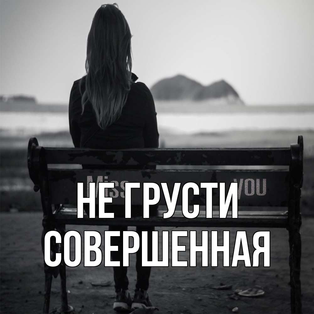 Открытка на каждый день с именем, Совершенная Не грусти смотрит на скалы Прикольная открытка с пожеланием онлайн скачать бесплатно 