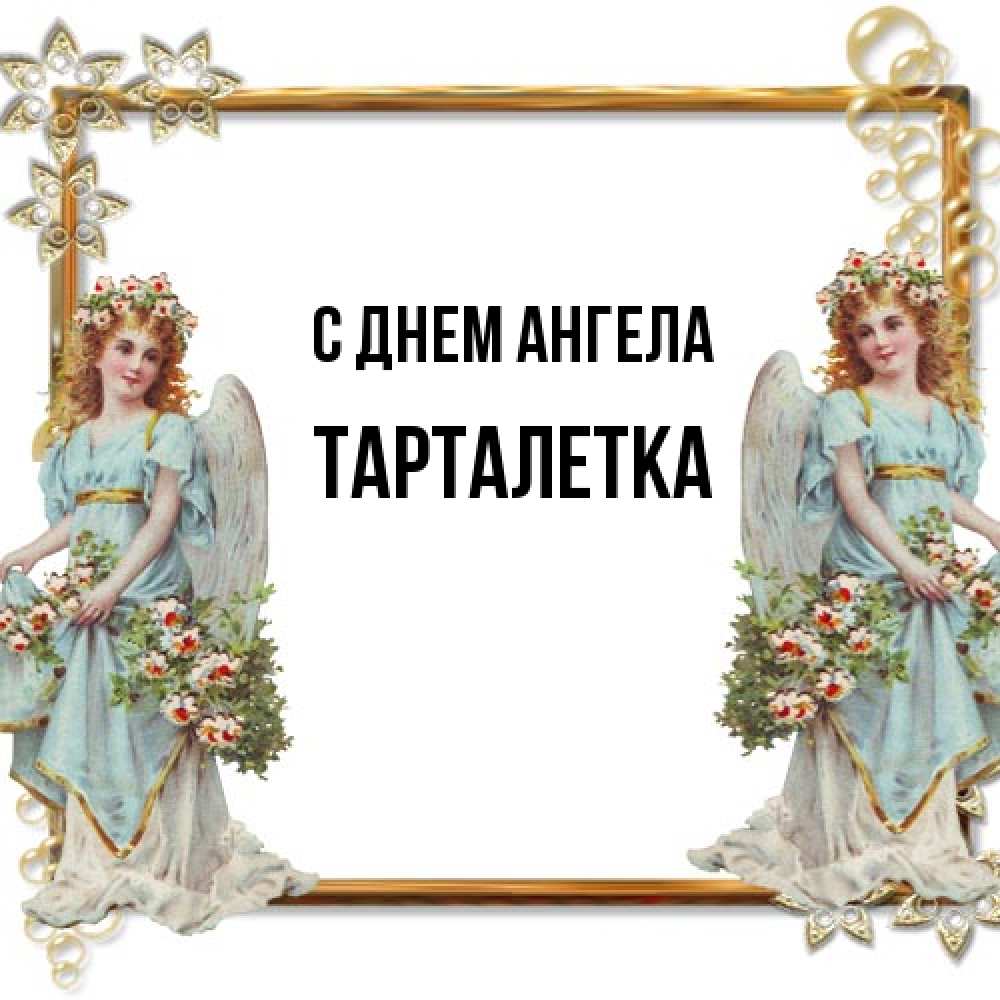 Открытка на каждый день с именем, Тарталетка С днем ангела рамочка из золота и ангелы Прикольная открытка с пожеланием онлайн скачать бесплатно 