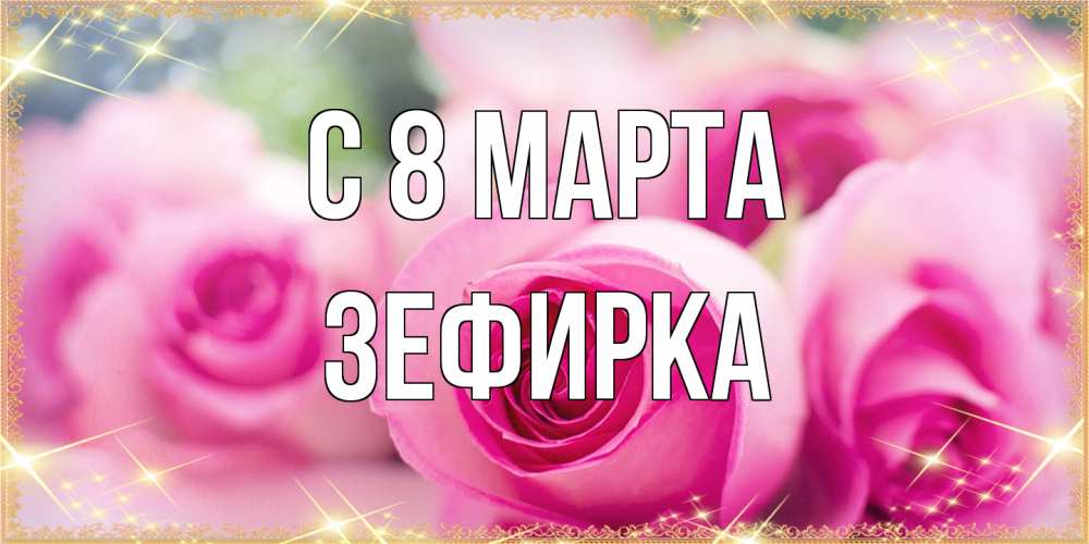 Открытка на каждый день с именем, зефирка C 8 МАРТА блестящая открытка для женщины на международный женский день Прикольная открытка с пожеланием онлайн скачать бесплатно 