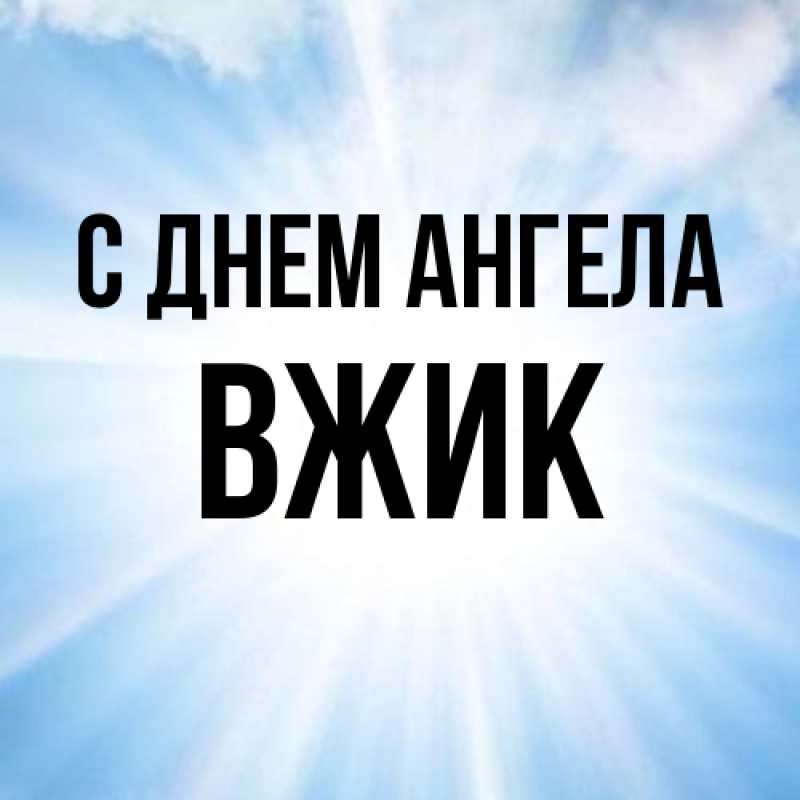 Картинка С днем ангела, Вжик