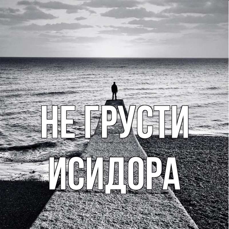 Картинка Не грусти, Исидора