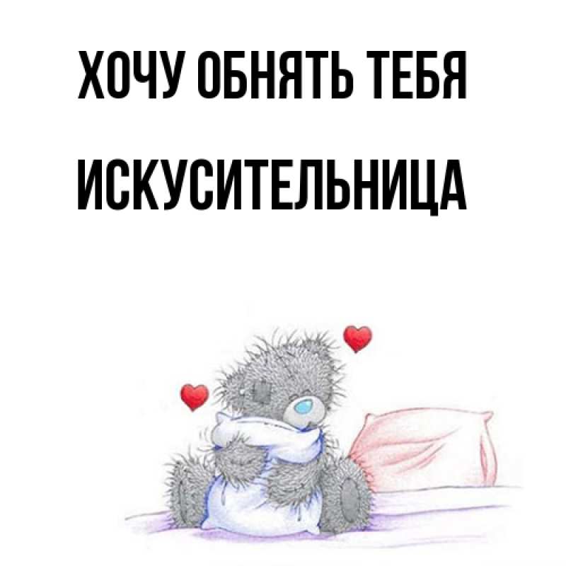 Картинка Хочу обнять тебя, Искусительница