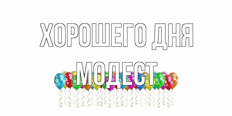 Открытка с именем, Модест, Хорошего дня